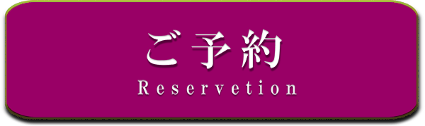 ご予約