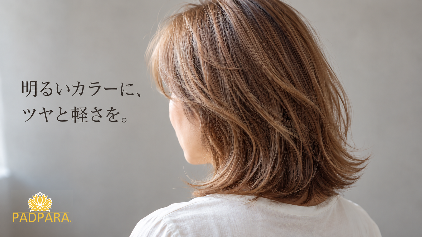 明るいベージュブラウンのミディアムヘアの女性の後ろ姿と「明るいカラーに、ツヤと軽さを。」の文字（AI生成イメージ）